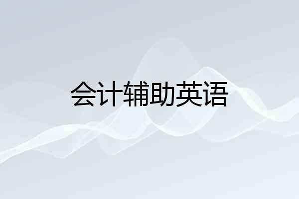会计辅助英语