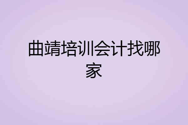 曲靖培训会计找哪家