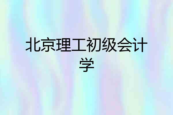 北京理工初级会计学