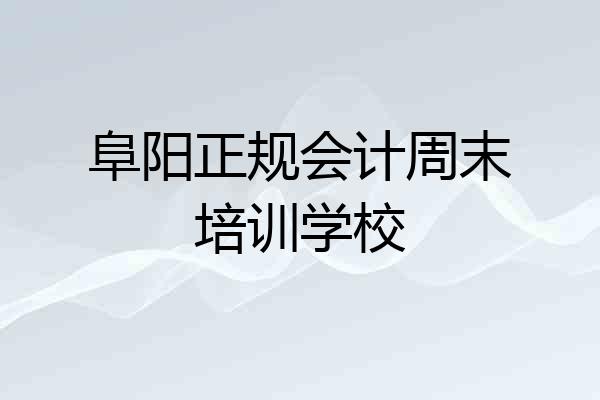 阜阳正规会计周末培训学校