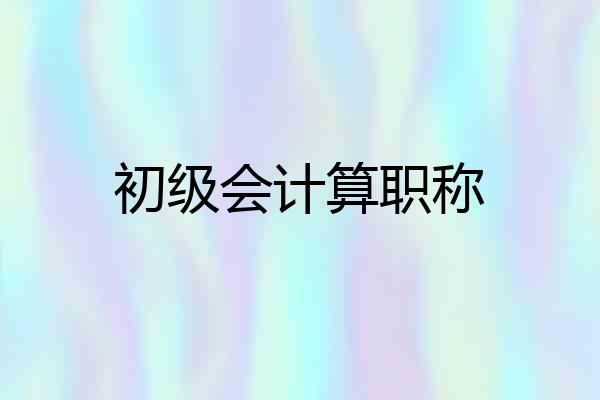 初级会计算职称