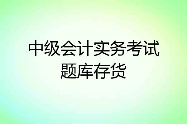 中级会计实务考试题库存货