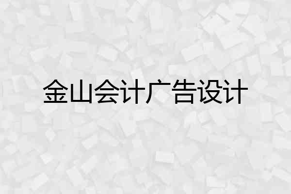 金山会计广告设计