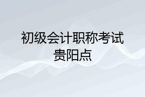 初级会计职称考试贵阳点