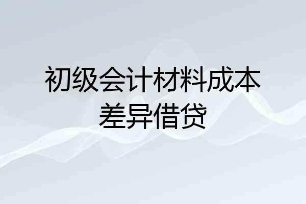 初级会计材料成本差异借贷