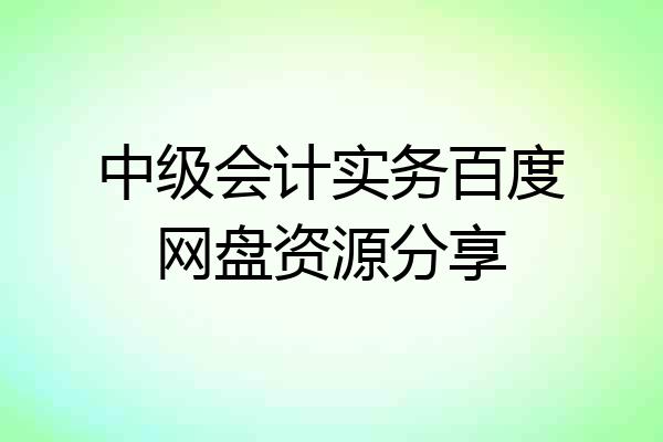 中级会计实务百度网盘资源分享