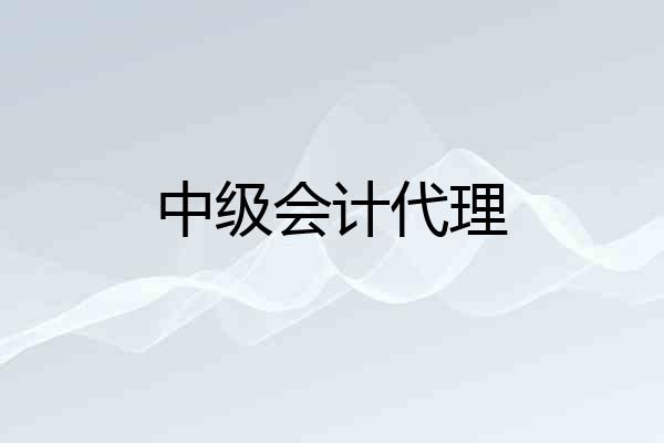 中级会计代理