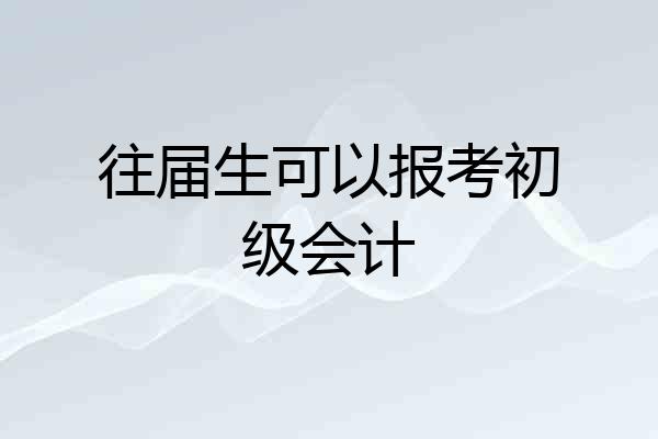 往届生可以报考初级会计