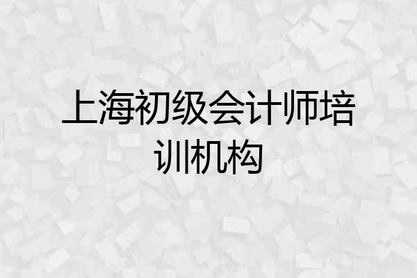 上海初级会计师培训机构