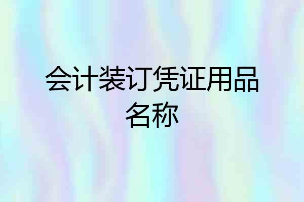 会计装订凭证用品名称