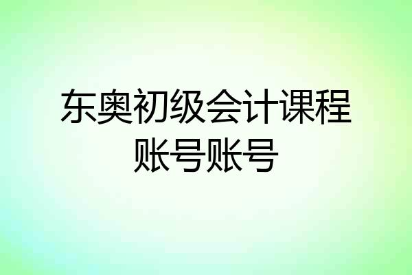 东奥初级会计课程账号账号