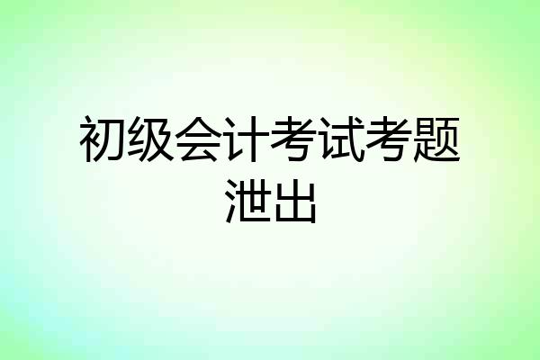 初级会计考试考题泄出