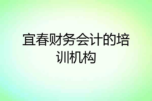宜春财务会计的培训机构