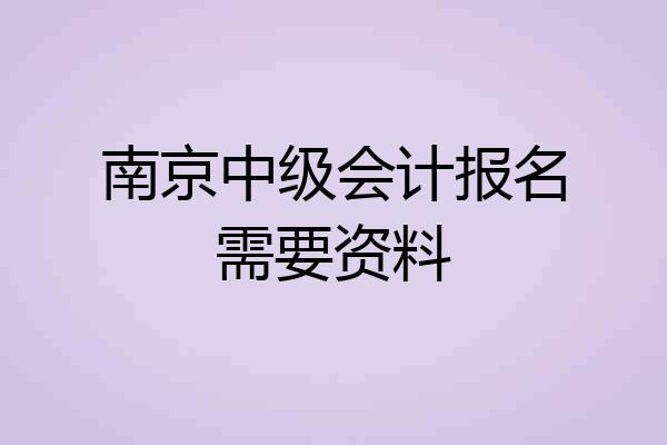 南京中级会计报名需要资料