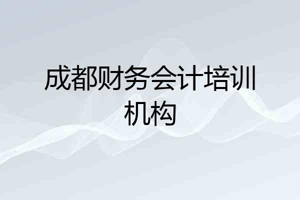 成都财务会计培训机构