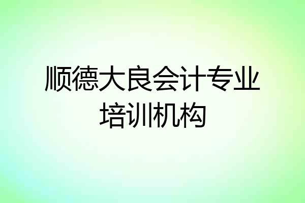 顺德大良会计专业培训机构