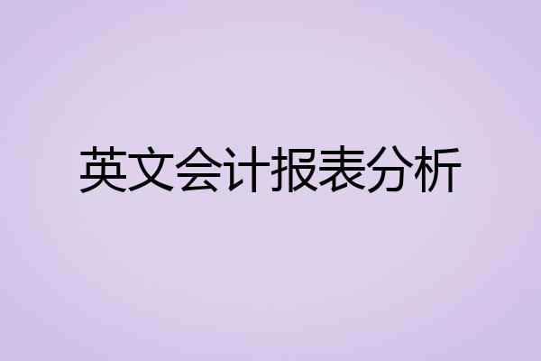 英文会计报表分析