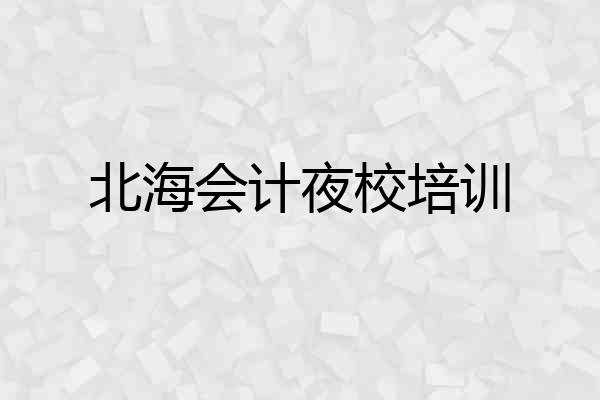 北海会计夜校培训