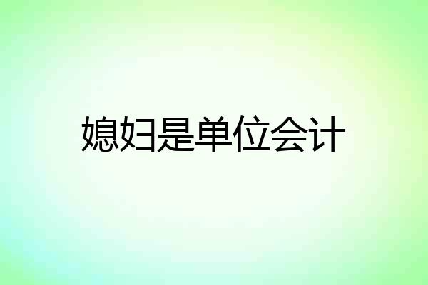 媳妇是单位会计