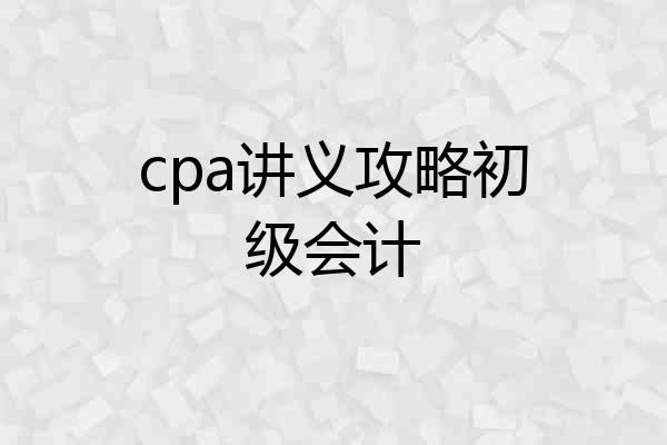 cpa讲义攻略初级会计