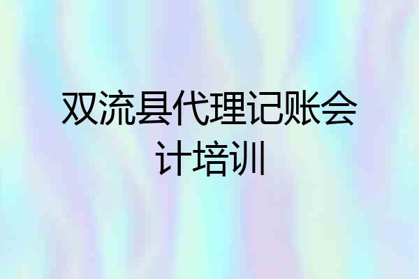 双流县代理记账会计培训