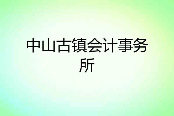 中山古镇会计事务所