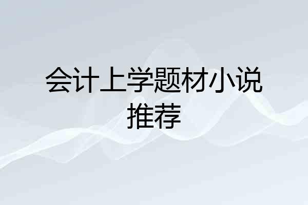 会计上学题材小说推荐