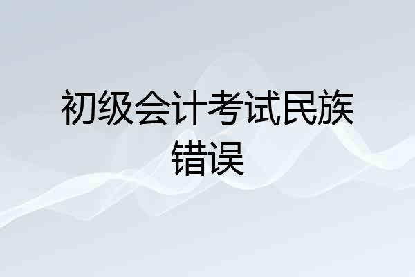 初级会计考试民族错误