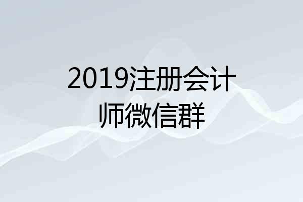 2019注册会计师微信群
