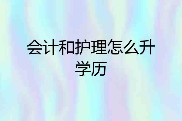 会计和护理怎么升学历