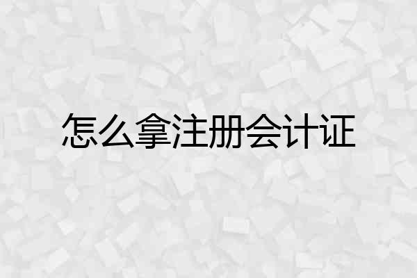 怎么拿注册会计证