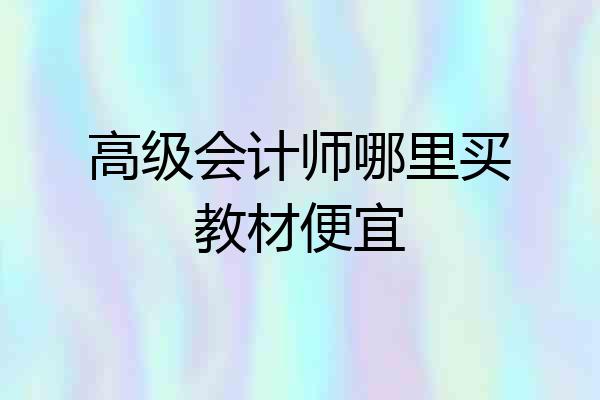 高级会计师哪里买教材便宜