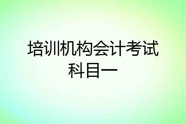 培训机构会计考试科目一