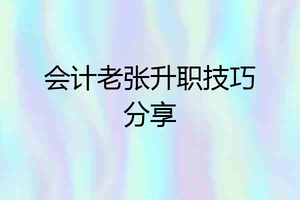 会计老张升职技巧分享
