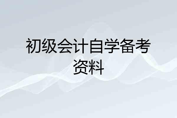 初级会计自学备考资料