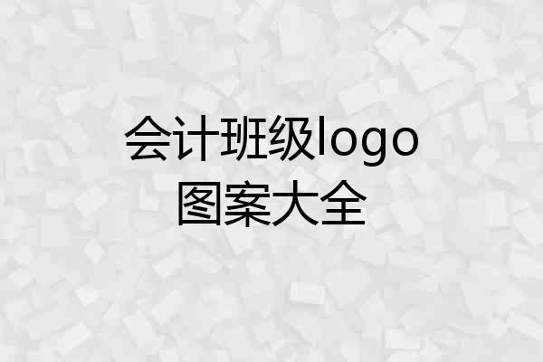 会计班级logo图案大全