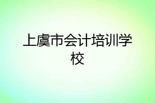 上虞市会计培训学校