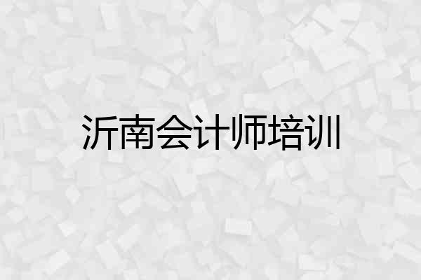 沂南会计师培训