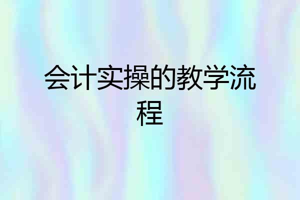 会计实操的教学流程