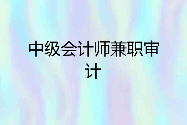 中级会计师兼职审计