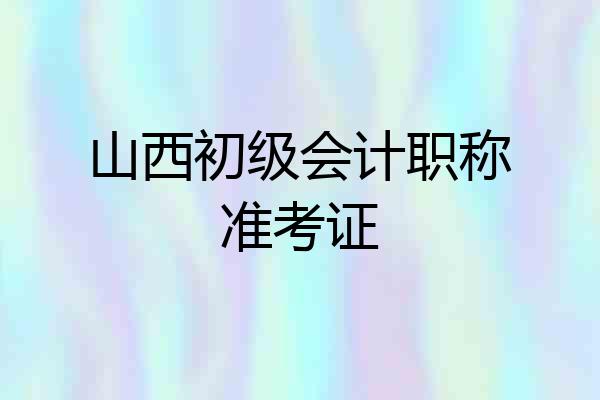 山西初级会计职称准考证