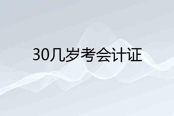 30几岁考会计证