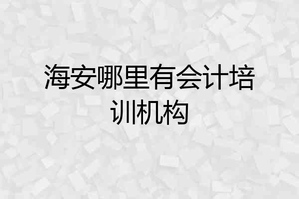 海安哪里有会计培训机构