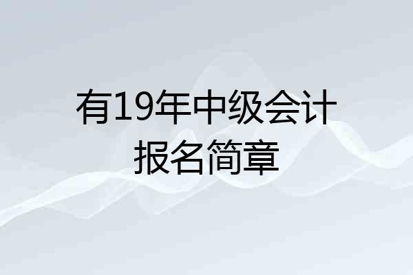 有19年中级会计报名简章