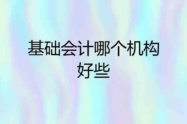 基础会计哪个机构好些