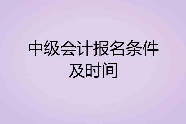 中级会计报名条件及时间