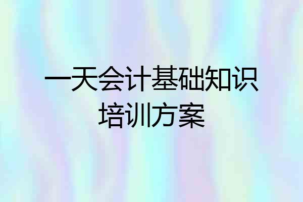 一天会计基础知识培训方案