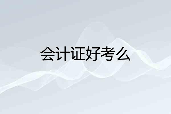 会计证好考么