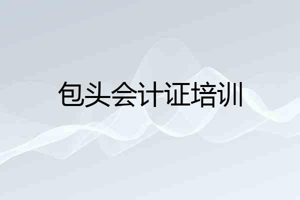 包头会计证培训