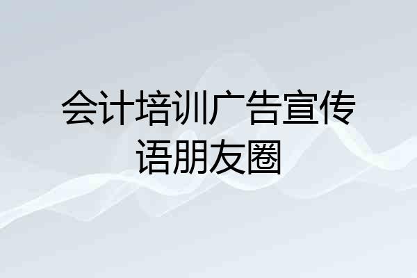 会计培训广告宣传语朋友圈